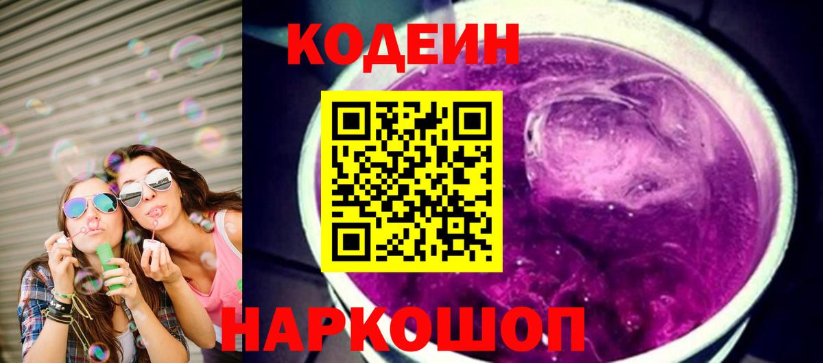 Старая Русса  Кодеиновый сироп Lean Purple Drank  Codein напиток Lean (лин)  Вход с VPN 